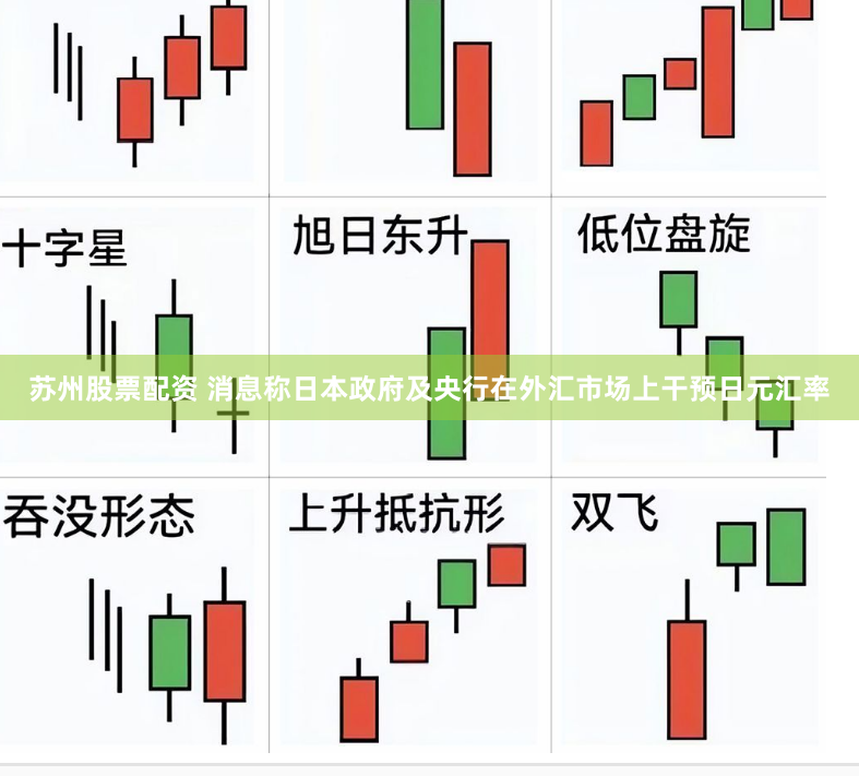 苏州股票配资 消息称日本政府及央行在外汇市场上干预日元汇率
