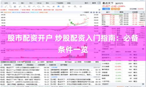 股市配资开户 炒股配资入门指南：必备条件一览