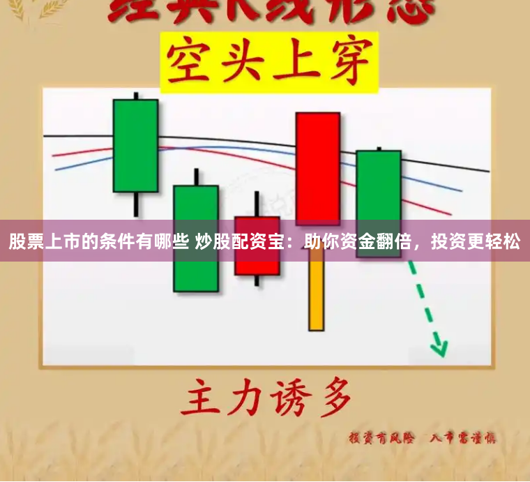 股票上市的条件有哪些 炒股配资宝：助你资金翻倍，投资更轻松