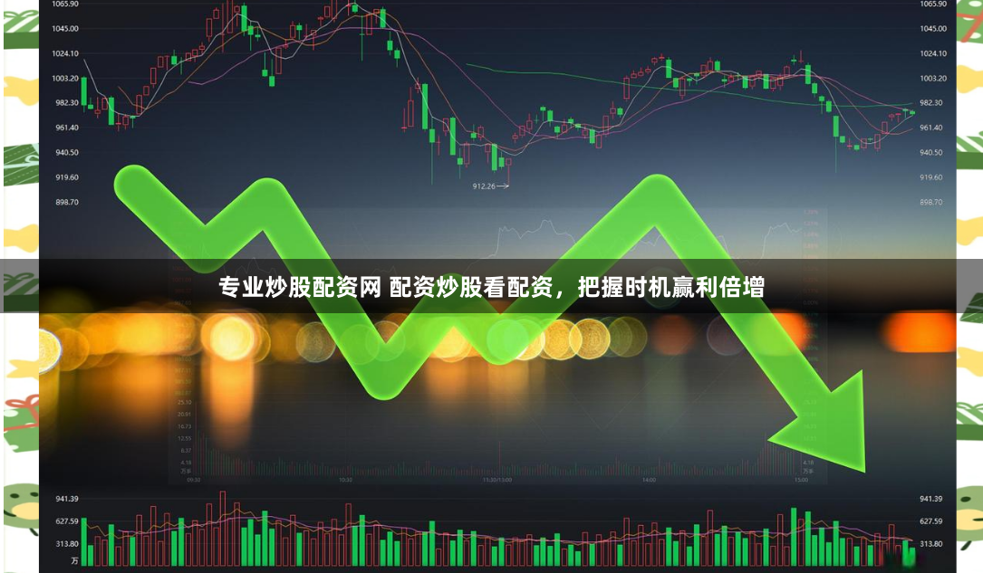 专业炒股配资网 配资炒股看配资，把握时机赢利倍增