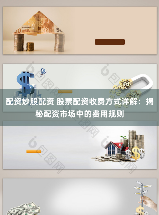 配资炒股配资 股票配资收费方式详解：揭秘配资市场中的费用规则