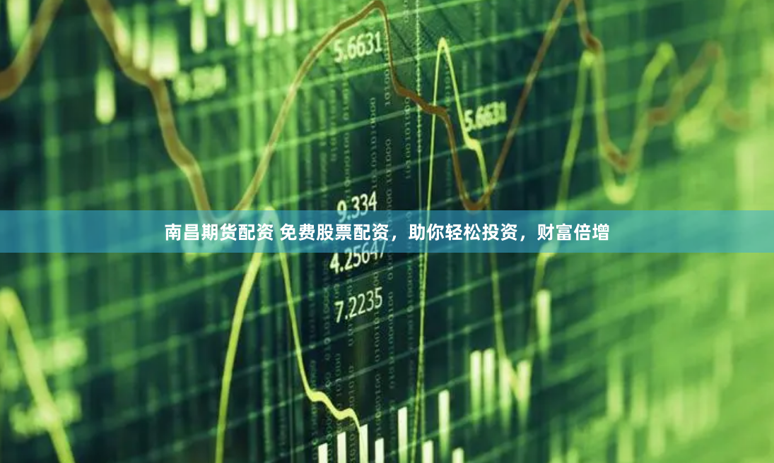 南昌期货配资 免费股票配资，助你轻松投资，财富倍增