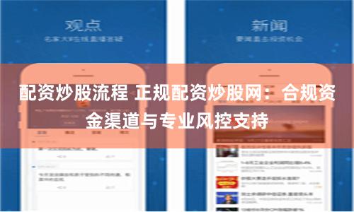 配资炒股流程 正规配资炒股网：合规资金渠道与专业风控支持