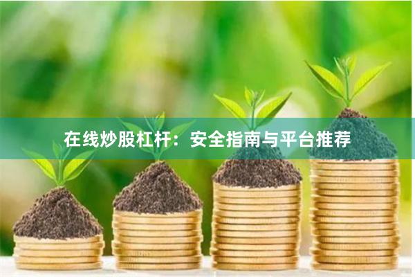 在线炒股杠杆：安全指南与平台推荐