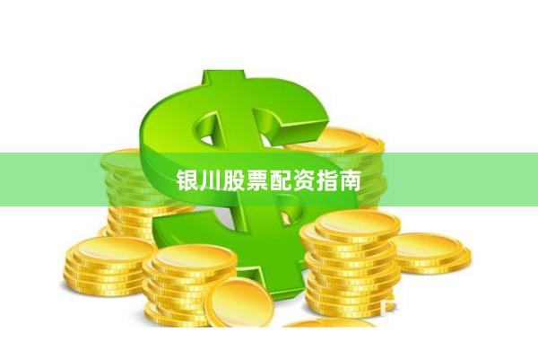 银川股票配资指南