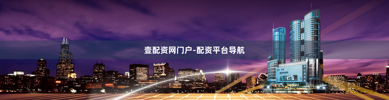 壹配资网门户-配资平台导航