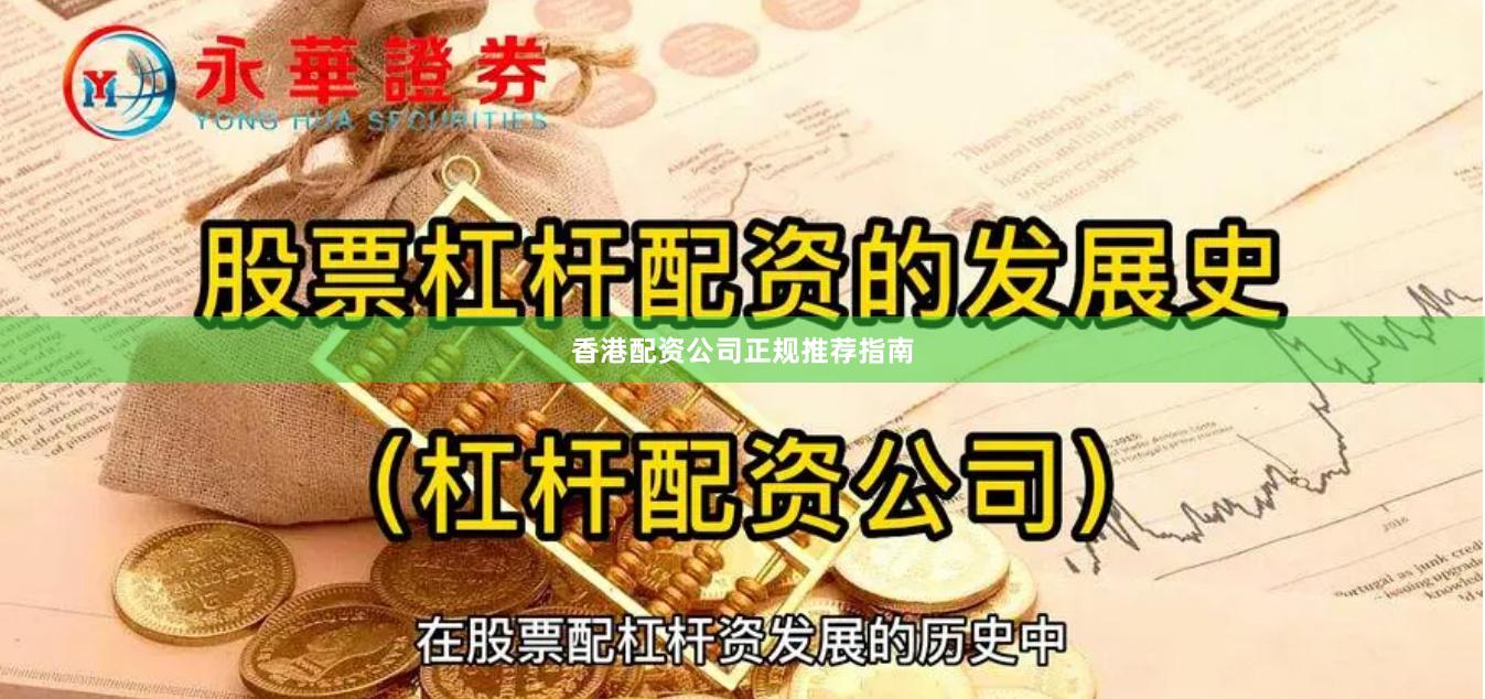 香港配资公司正规推荐指南