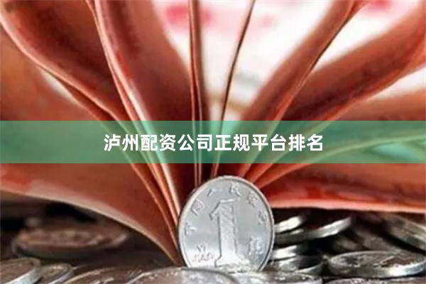 泸州配资公司正规平台排名