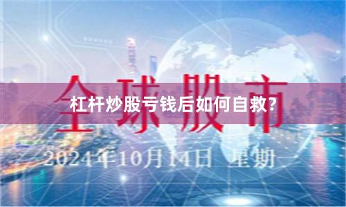 杠杆炒股亏钱后如何自救？