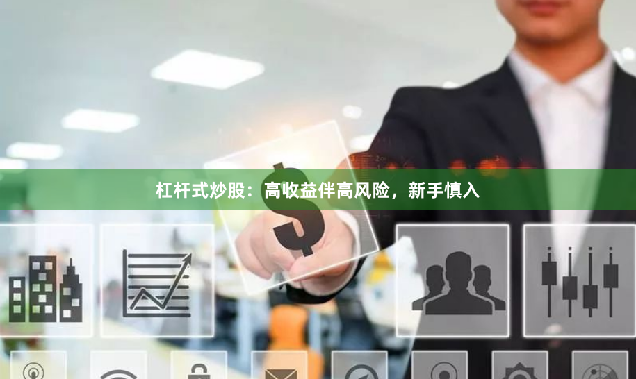 杠杆式炒股：高收益伴高风险，新手慎入