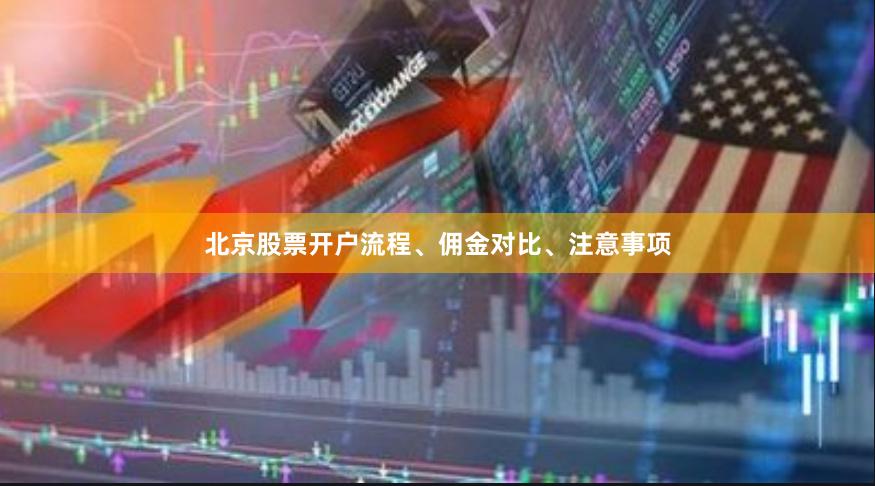 北京股票开户流程、佣金对比、注意事项
