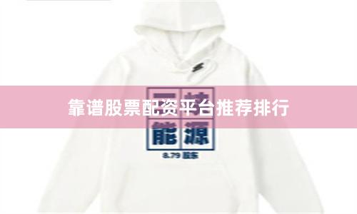 靠谱股票配资平台推荐排行