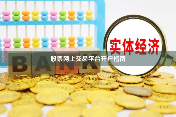 股票网上交易平台开户指南