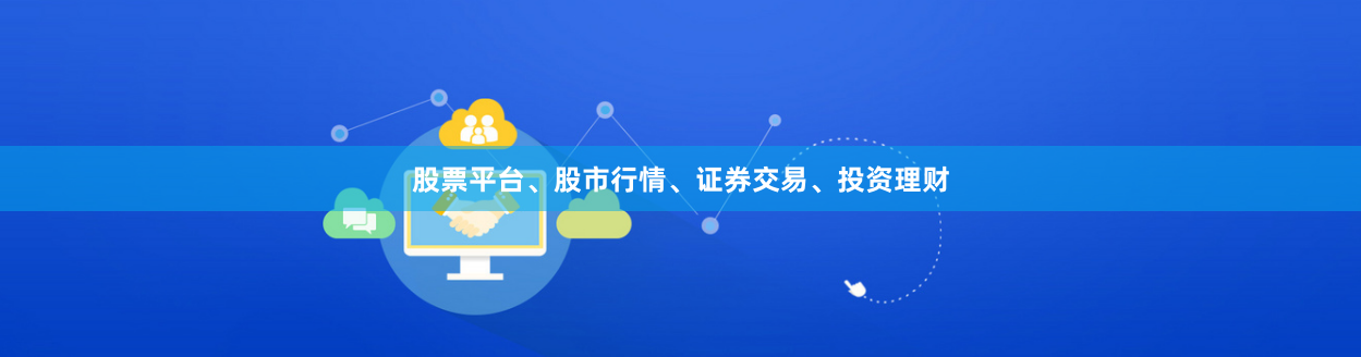股票平台、股市行情、证券交易、投资理财