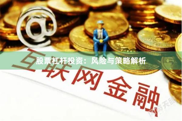 股票杠杆投资：风险与策略解析
