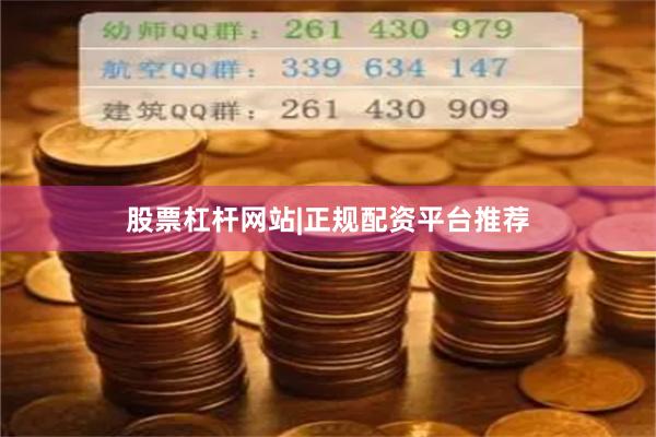 股票杠杆网站|正规配资平台推荐