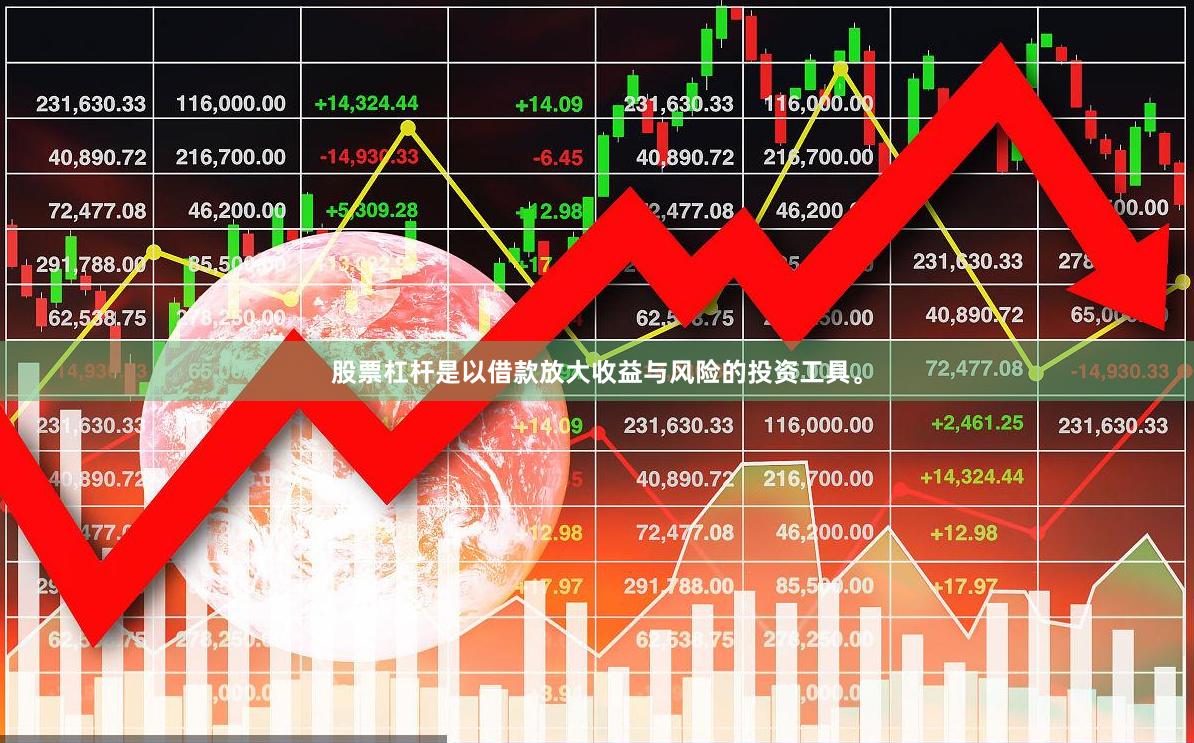 股票杠杆是以借款放大收益与风险的投资工具。