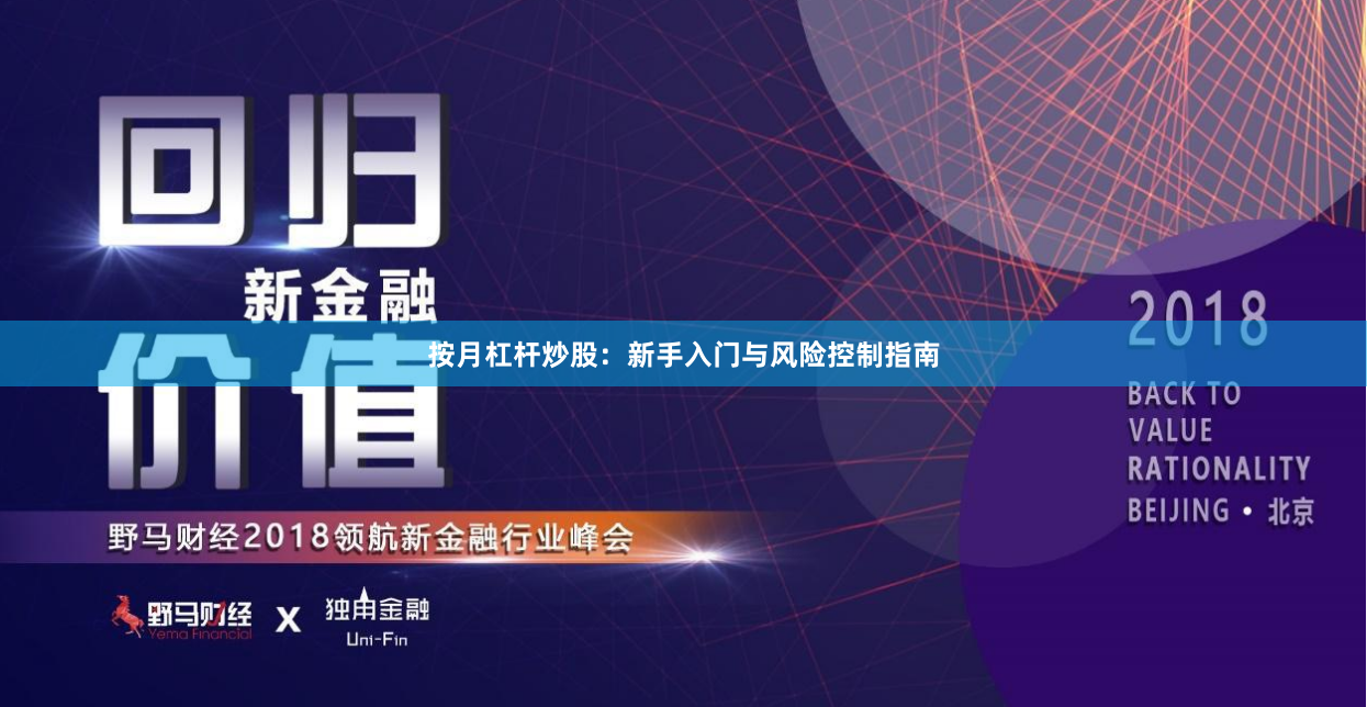 按月杠杆炒股：新手入门与风险控制指南