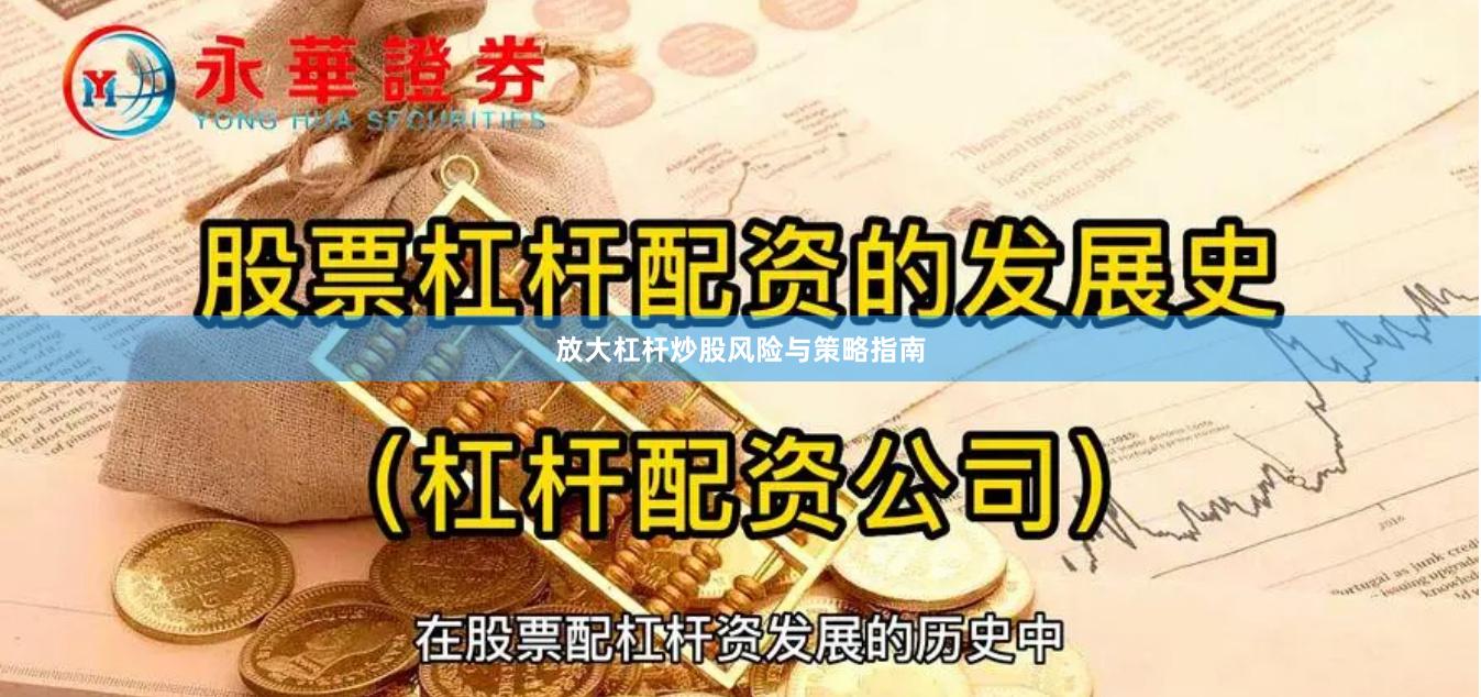 放大杠杆炒股风险与策略指南