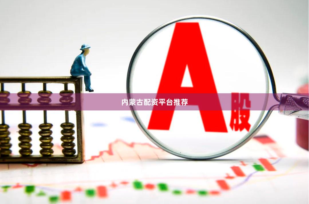 内蒙古配资平台推荐