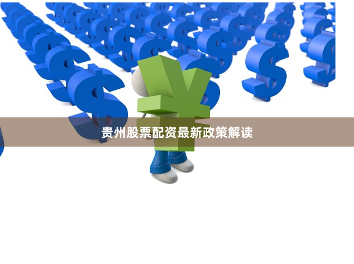 贵州股票配资最新政策解读