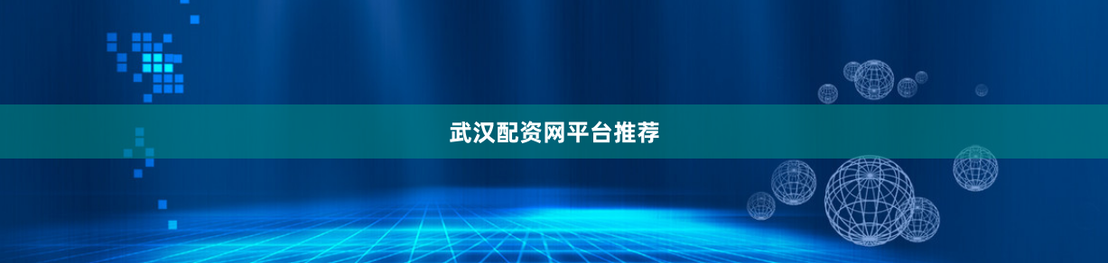 武汉配资网平台推荐