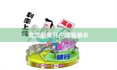 武汉配资开户流程解析