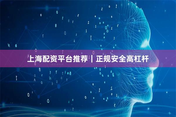 上海配资平台推荐|正规安全高杠杆