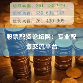 股票配资论坛网：专业配资交流平台