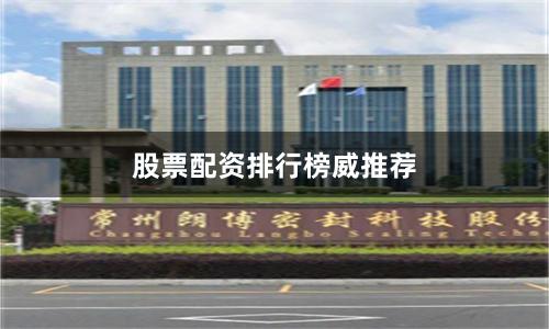 股票配资排行榜威推荐