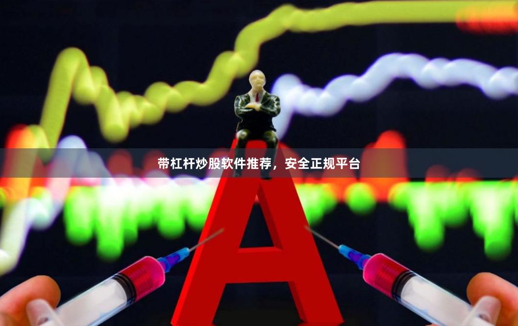带杠杆炒股软件推荐,安全正规平台