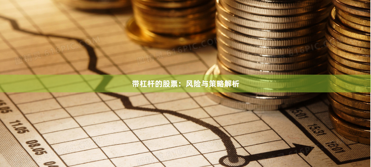 带杠杆的股票：风险与策略解析