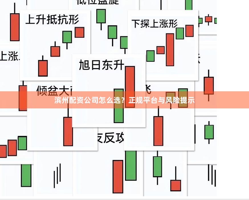 滨州配资公司怎么选？正规平台与风险提示