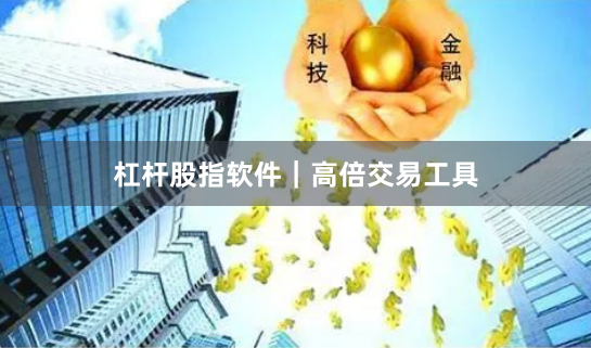 杠杆股指软件｜高倍交易工具