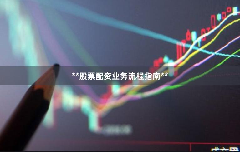 **股票配资业务流程指南**